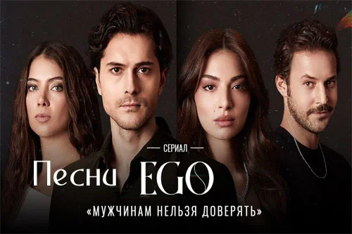 Песни из Турецкого сериала Эго - Мужчинам нельзя доверять