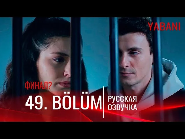 Дикий 49 серия русская озвучка | Yabani 49. Bölüm | Дата выхода. Обзор