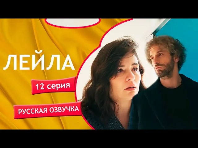 Лейла 12 серия русская озвучка | Турецкий сериал Премьера 2024 | Обзор.