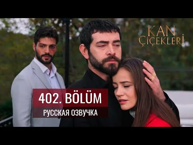 Кровавые цветы 402 серия русская озвучка | Kan Çiçekleri | Обзор