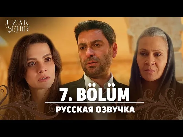 Далекий город 7 серия русская озвучка | Турецкий сериал 2024 | Обзор