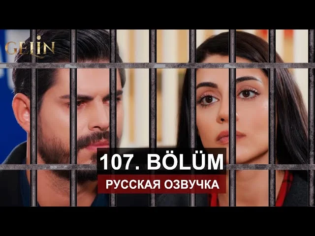 Невеста 107 серия русская озвучка | Турецкий сериал 2024 | Обзор