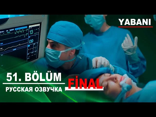 Дикий 51 серия (FİNAL) русская озвучка | Yabani 51. Bölüm | Дата выхода. Обзор