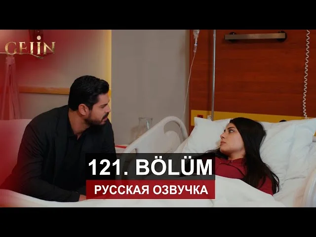 Невеста 121 серия русская озвучка | Турецкий сериал 2024 | Обзор