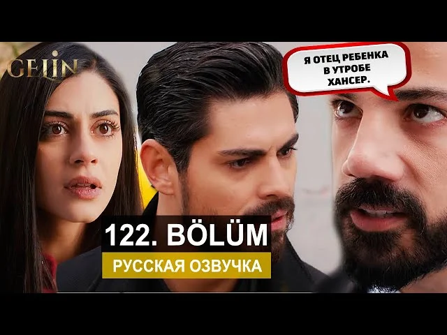 Невеста 122 серия русская озвучка | Турецкий сериал 2024 | Обзор