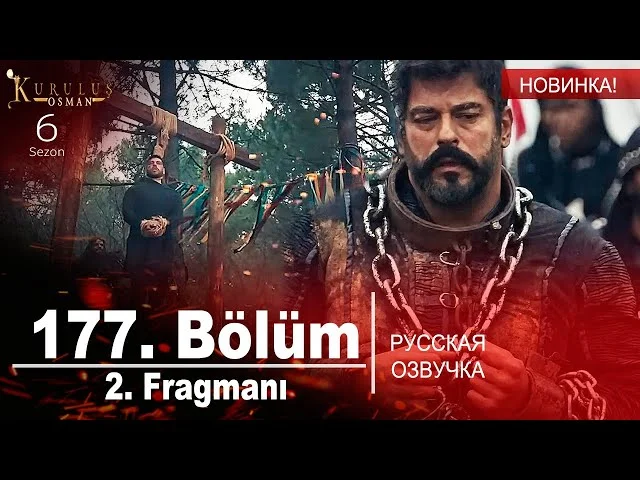 Основание Осман 177 серия русская озвучка | 2. Fragmanı | Kuruluş Osman 177. Bölüm | Обзор