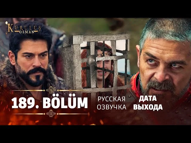 Основание Осман 189 серия русская озвучка | 6 Sezon Kuruluş Osman 189. Bölüm | Обзор