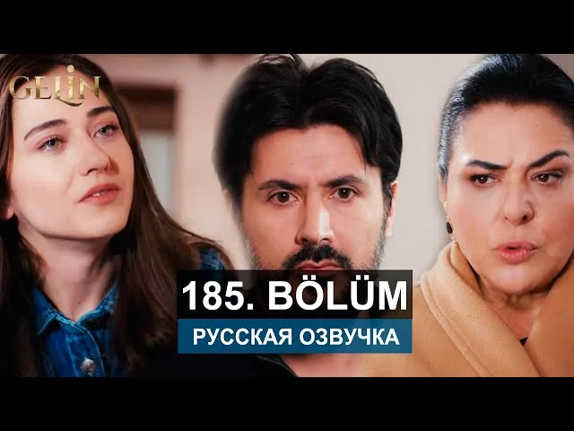 Невеста 185 серия русская озвучка | Турецкий сериал 2024 | Обзор