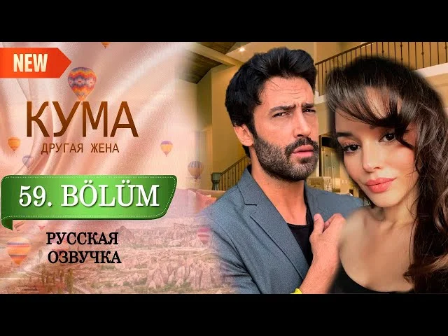 Кума - Другая Жена 59 серия русская озвучка (Турецкий сериал 2025) Обзор. Дата выхода
